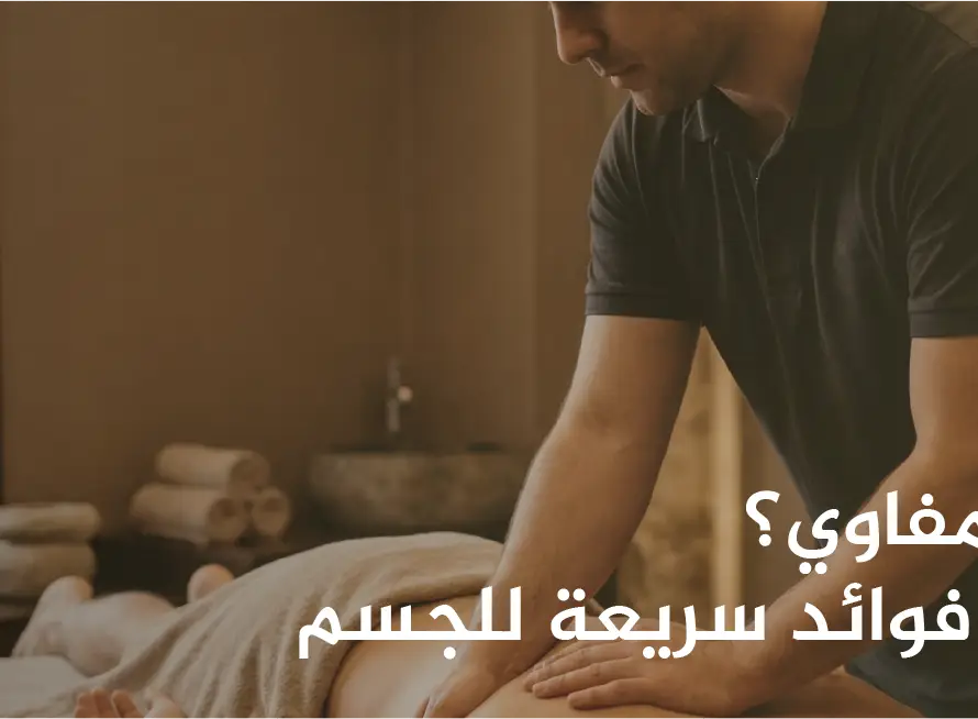 فوائد المساج اللمفاوي