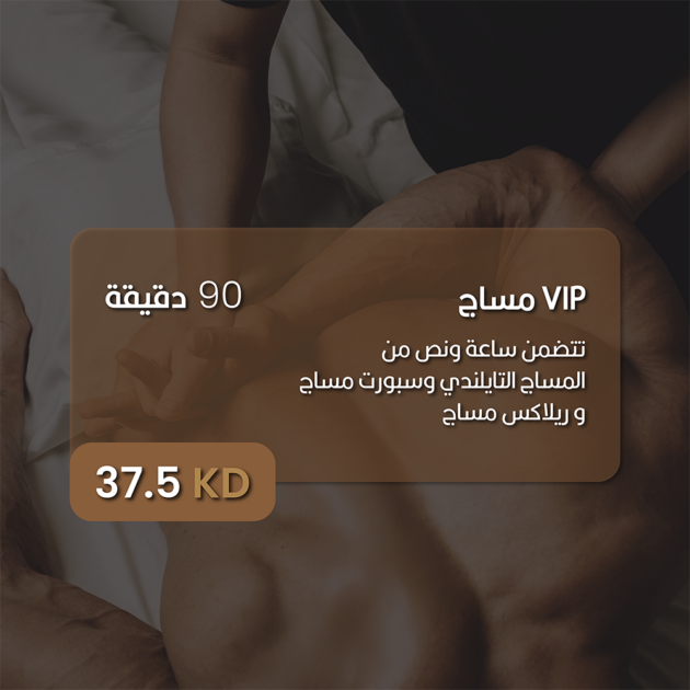 سبا كورنر - vip مساج - gift voucher - سبا رجالى الكويت