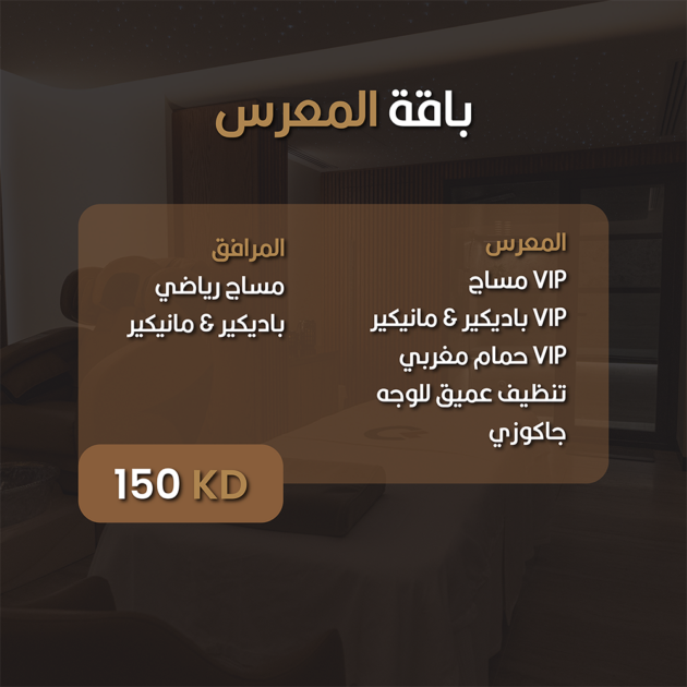 سبا كورنر - باقة المعرس - gift voucher - سبا رجالى الكويت