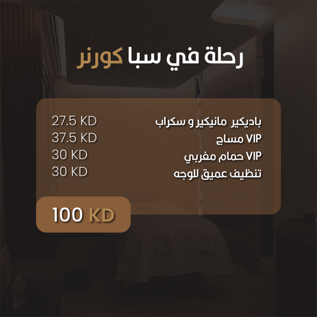 سبا كورنر - رحله فى سبا كورنر - gift voucher - سبا رجالى الكويت