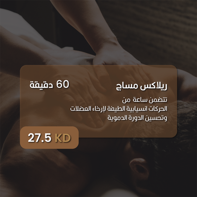 سبا كورنر - ريلاكس مساج - gift voucher - سبا رجالى الكويت