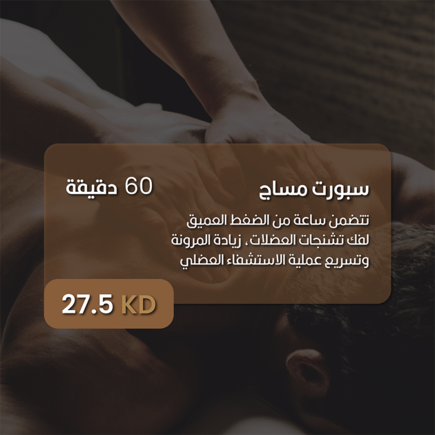 سبا كورنر - سبورت مساج - gift voucher - سبا رجالى الكويت