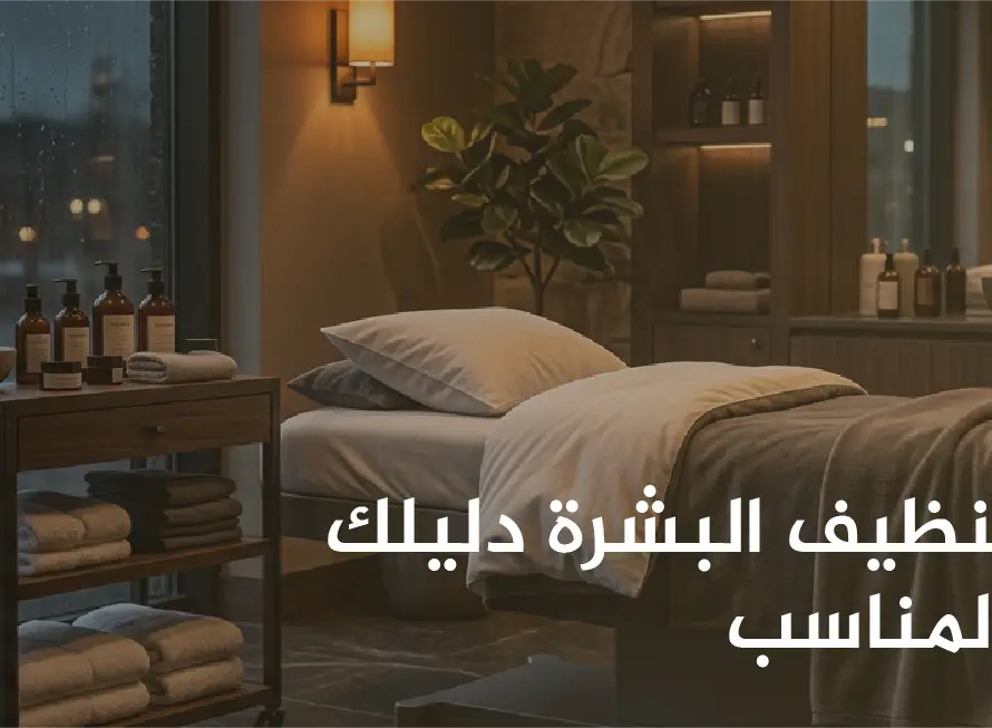 خطوات جلسة تنظيف البشرة دليلك لاختيار الصالون المناسب