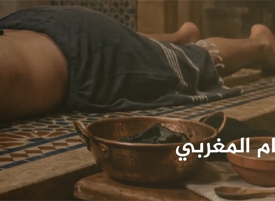 افضل انواع الحمام المغربي للجسم 2026