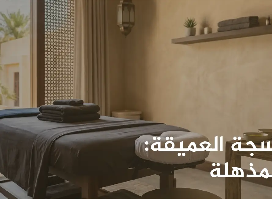 فوائد مساج الانسجة العميقة